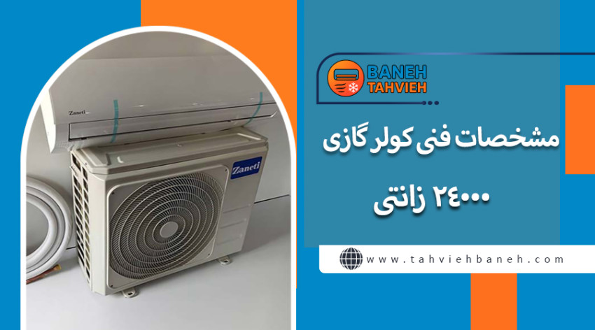 مشخصات فنی کولر گازی 24000 زانتی